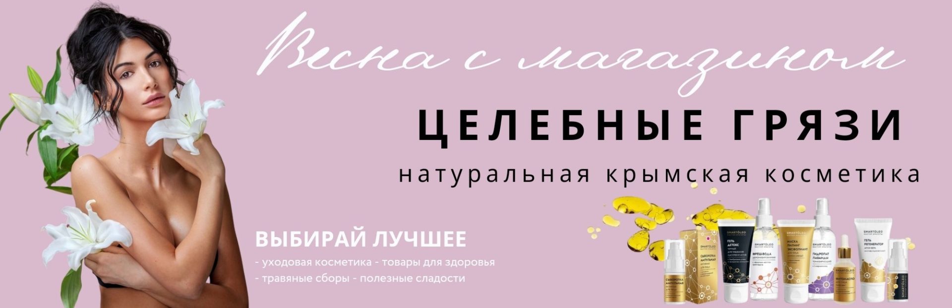 Ваш магазин крымской косметики